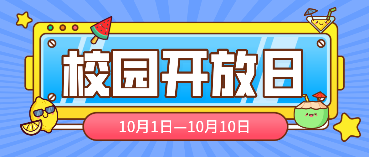 盛世华诞 · 十一万通行｜校园开放日，免费体验匠师公开课