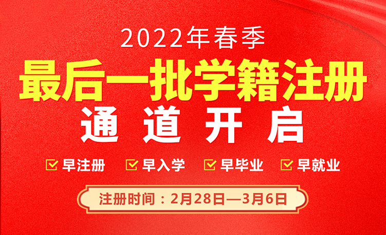 最后一批学籍注册通道开启，错过等明年！