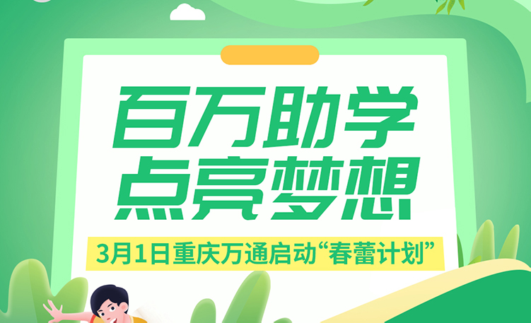 百万助学 点亮梦想，重庆万通“春蕾计划”今日启动