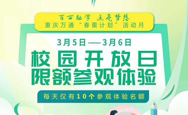 校园开放日|赶紧来校参观报名，学籍注册只剩最后2天