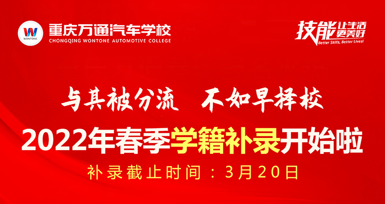 补录通知 | 成绩不好怎么办？重庆万通2022年春季学籍补录助你逆袭人生