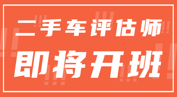 二手车评估师3月28日开班 | 二手车直播需持证上岗，考取二手车鉴定评估师证书是当务之急