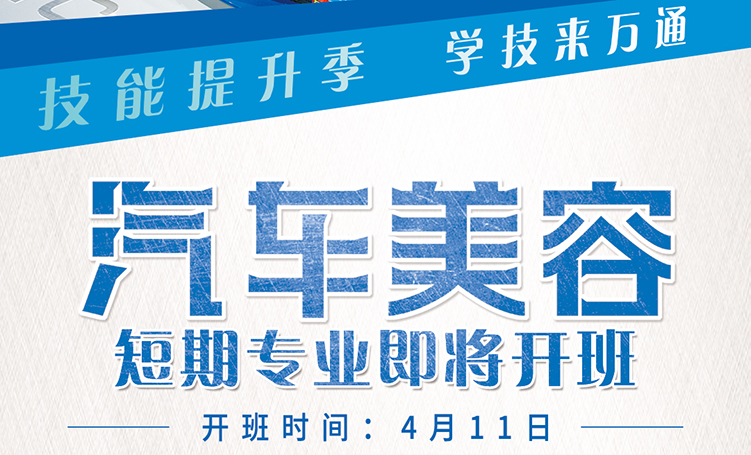 开班通知：学技术来重庆万通，4月11日汽车美容即将开班