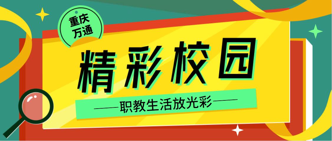 职校生活放光彩！快来瞧瞧万通学子的精彩校园生活~