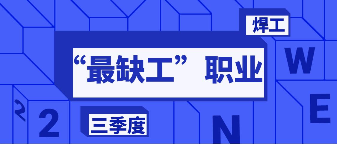 焊工位列“最缺工”职业前十！年前学习，年后上岗，争做香馍馍~